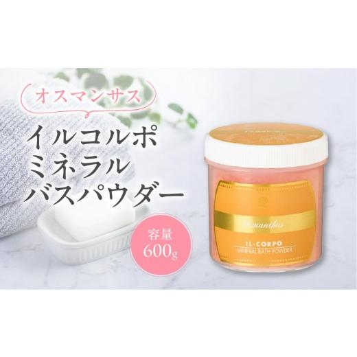 ふるさと納税 美容 入浴剤 東京都 江東区 イルコルポ ミネラルバスパウダー (オスマンサス) バスソルト パウダータイプ 入浴剤 お風呂 ミネラル 雪塩 海藻エ…