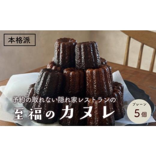 ふるさと納税 焼菓子・チョコレート 京都府 舞鶴市 本格カヌレ 5個入り | 地卵使用 フランス伝統菓子 ラム酒使用 バニラビーンズ使用 焼き菓子 洋菓子 スイー…