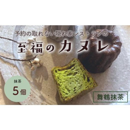 ふるさと納税 焼菓子・チョコレート 京都府 舞鶴市 抹茶カヌレ 5個入り | 舞鶴抹茶 地卵使用 フランス伝統菓子 ラム酒使用 バニラビーンズ使用 焼き菓子 洋菓…