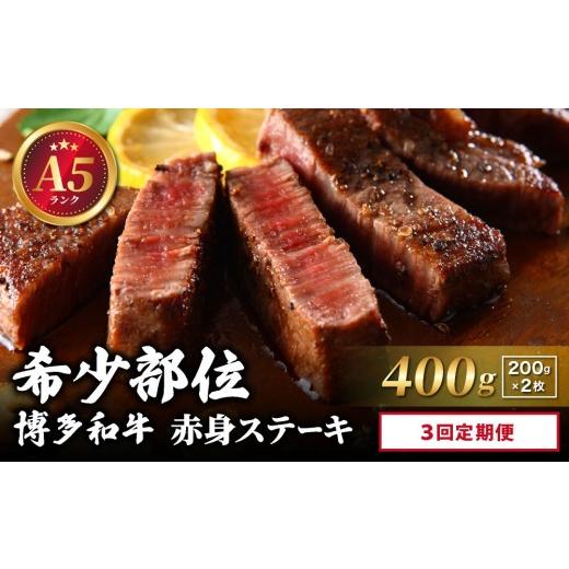 ふるさと納税 牛肉 ステーキ 福岡県 那珂川市 定期便・全3回 A5ランク 博多和牛 希少部位 赤身 ステーキ 200g×2 定期便(全3回)