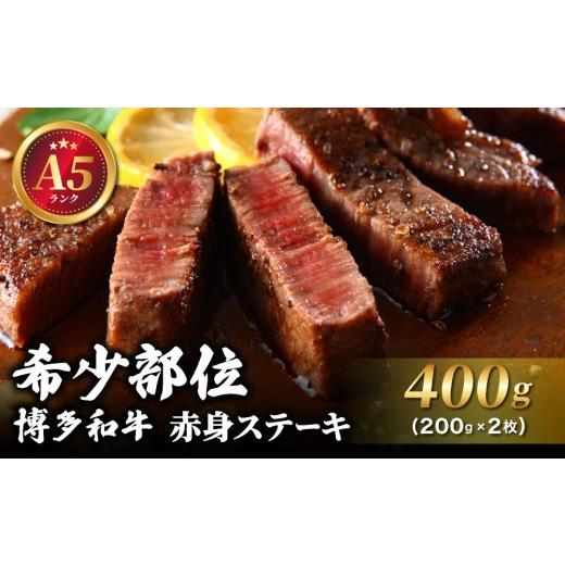 ふるさと納税 牛肉 ステーキ 福岡県 那珂川市 A5ランク 博多和牛 希少部位 赤身 ステーキ 200g×2 通常便