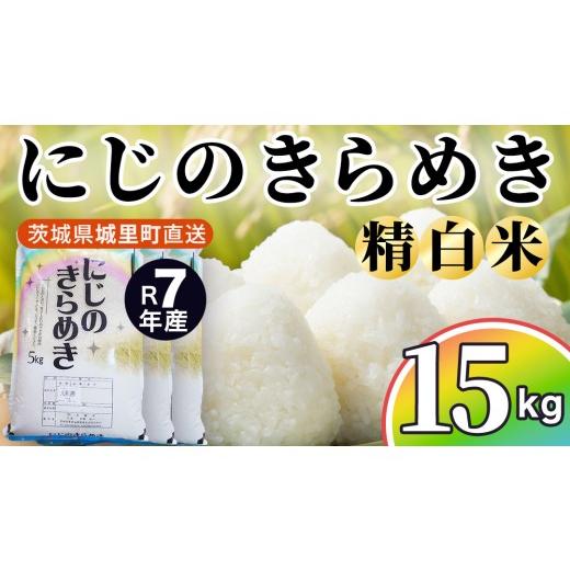 ふるさと納税 米 茨城県 城里町 令和7年産 にじのきらめき 15kg (5kg×3袋) 精白米 スピード出荷 最短3〜7営業日出荷 産地直送 茨城県 城里町 新米 精白米 米…