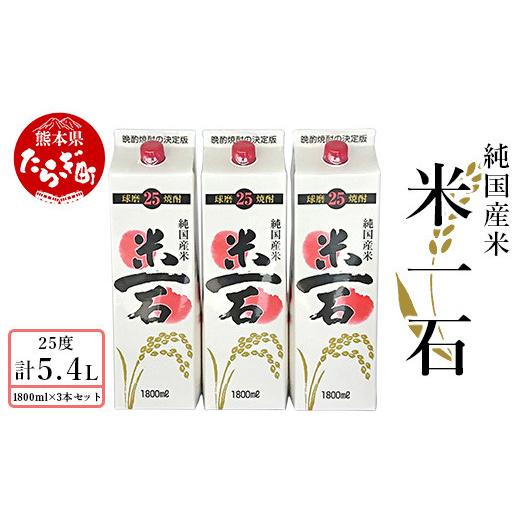 ふるさと納税 焼酎 米 熊本県 多良木町 10月配送 米一石 紙パック 1.8L×3本セット 25度 米焼酎 10月配送
