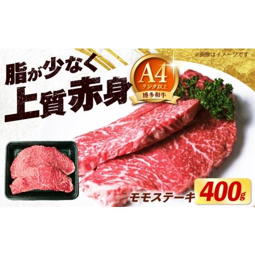 ふるさと納税 牛肉 モモ 福岡県 築上町 博多和牛 牛肉 赤身 モモ ステーキ 400g (200g×2)[築上町] 肉のくまもと屋
