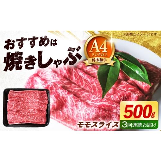 ふるさと納税 牛肉 モモ 福岡県 築上町 全3回定期便 博多和牛 牛肉 赤身 モモ スライス 500g [築上町] 肉のくまもと屋