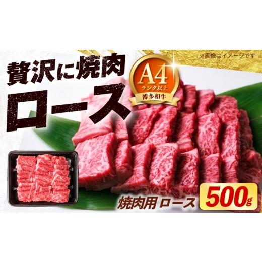 ふるさと納税 牛肉 ロース 福岡県 築上町 博多和牛 牛肉 焼肉 ロース 500g[築上町] 肉のくまもと屋