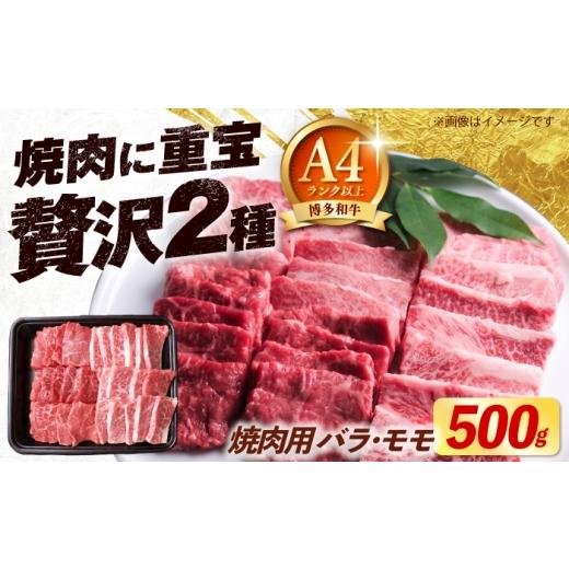 ふるさと納税 牛肉 バラ(カルビ) 福岡県 築上町 博多和牛 牛肉 焼肉用 バラ モモ 500g [築上町] 肉のくまもと屋