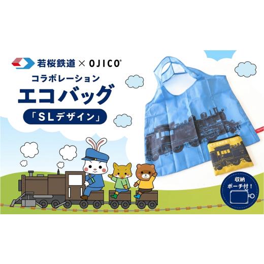 ふるさと納税 カバン 鳥取県 八頭町 若桜鉄道×OJICOコラボレーションエコバッグ「SLデザイン」 SLデザイン
