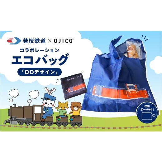 ふるさと納税 カバン 鳥取県 八頭町 若桜鉄道×OJICOコラボレーションエコバッグ「DDデザイン」 DDデザイン