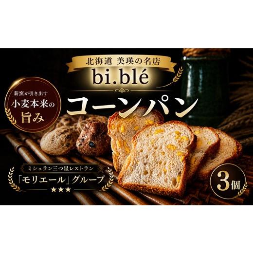 ふるさと納税 パン 北海道 美瑛町 美瑛のコーンパン 3個 セット bi.ble | 美瑛小麦 パン 手作り 焼きたて 石窯 コーン 食事パン セット グルメ 朝食 おやつ ぱ…