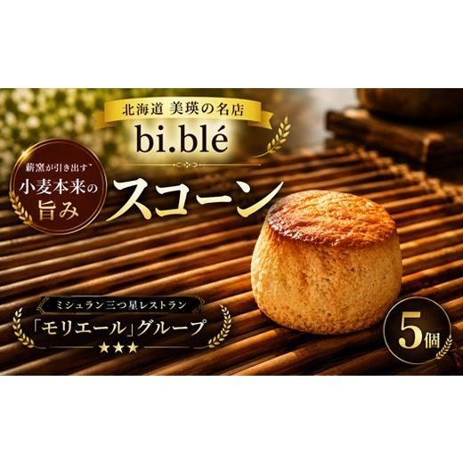 ふるさと納税 パン 北海道 美瑛町 美瑛のスコーン 5個 セット bi.ble | 美瑛小麦 パン 手作り 焼きたて 石窯 スコーン 食事パン セット グルメ 朝食 おやつ ぱ…