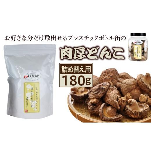 ふるさと納税 乾物 干ししいたけ 大分県 国東市 お好きな分だけ取出せる肉厚どんこ缶(詰め替え用)1袋180g_1389R-2 詰め替え用1袋
