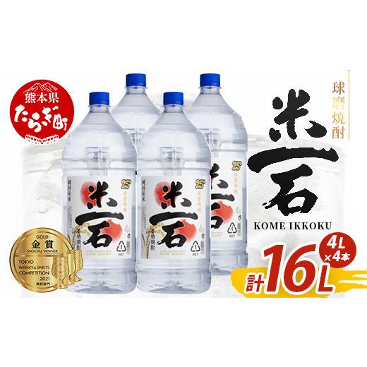 ふるさと納税 焼酎 米 熊本県 多良木町 10月発送 メガボトル4L×4本 球磨焼酎 米一石 エコペット 25度 計16L 米焼酎 蔵元直送 10月発送