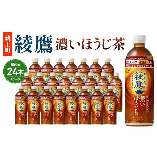 ふるさと納税 お茶類 ほうじ茶(飲料) 宮城県 蔵王町 綾鷹 濃いほうじ茶 650ml PET×24 04301-1062 コカコーラ ほうじ茶 茶 お茶 ペットボトル 常備 備蓄 …