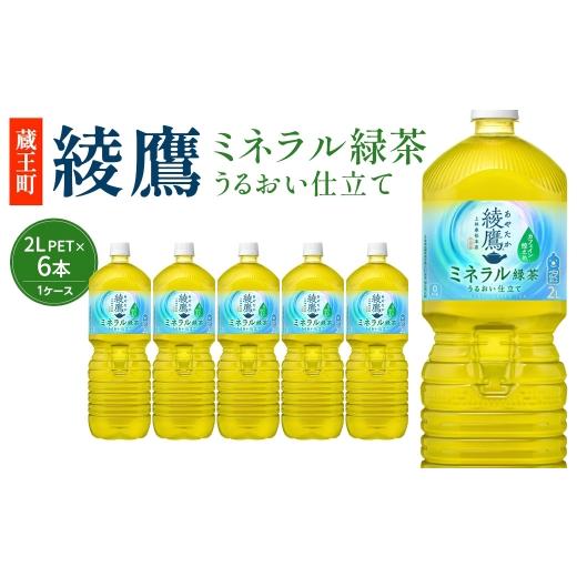 ふるさと納税 お茶類 緑茶(飲料) 宮城県 蔵王町 綾鷹 ミネラル緑茶 2L PET×6本 04301-1066 コカコーラ 緑茶 茶 お茶 ペットボトル 常備 備蓄 蔵王