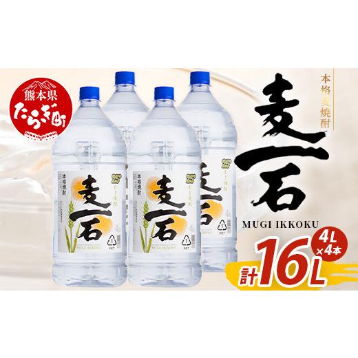 ふるさと納税 焼酎 米 熊本県 多良木町 10月発送 メガボトル4L×4本 純 麦焼酎 麦一石 4L エコペット 25度 計16L 焼酎 蔵元直送 10月発送