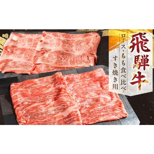ふるさと納税 牛肉 すき焼き 岐阜県 飛騨市 飛騨牛 ロース・もも すき焼き用セット 2種食べ比べ 牛肉 肉 お肉 すきやき スキヤキ セット 赤身 黒毛和牛 ブラン…