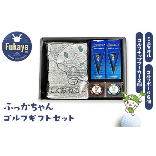 ふるさと納税 ゴルフグッズ ボール 埼玉県 深谷市 ふっかちゃん ゴルフギフトセット