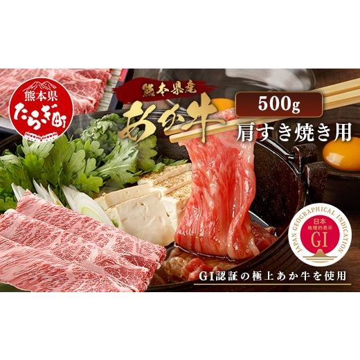 ふるさと納税 牛肉 ロース 熊本県 多良木町 10月発送 GI認証 くまもと あか牛 肩 すき焼き 用 約500g 約250g×2p 10月発送