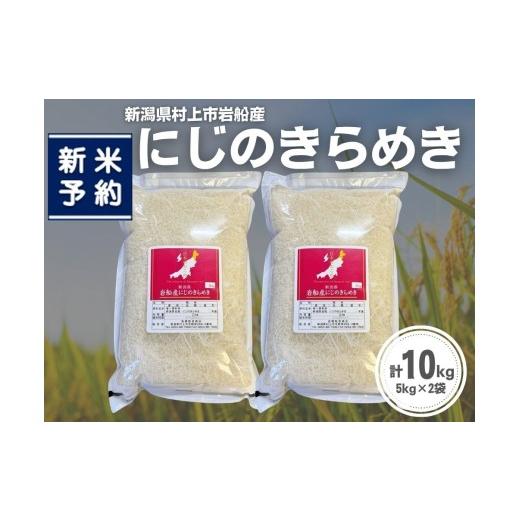 ふるさと納税 米 新潟県 村上市 新米受付・令和8年産米 新潟県村上市岩船産 にじのきらめき10kg(5kg×2袋)1099008N