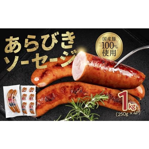 ふるさと納税 肉 ソーセージ 愛知県 豊橋市 ガツンとあらびきソーセージ 250g×4P ちょい辛 スモークソーセージ ソーセージ ウインナー ウィンナー おかず あ…