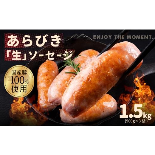 ふるさと納税 肉 ソーセージ 愛知県 豊橋市 こだわりの「生」ソーセージ 1.5kg ソーセージ ウインナー ウィンナー おかず あらびき お弁当 おつまみ つまみ ビ…