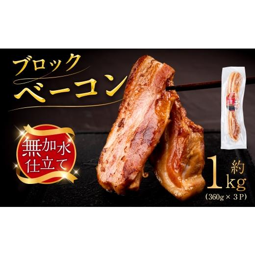 ふるさと納税 ハム・ソーセージ・ハンバーグ 愛知県 豊橋市 皮なしベーコンロング 360g×3P 約1kg ブロックベーコン ベーコン ベーコンブロック ブロック 美味…