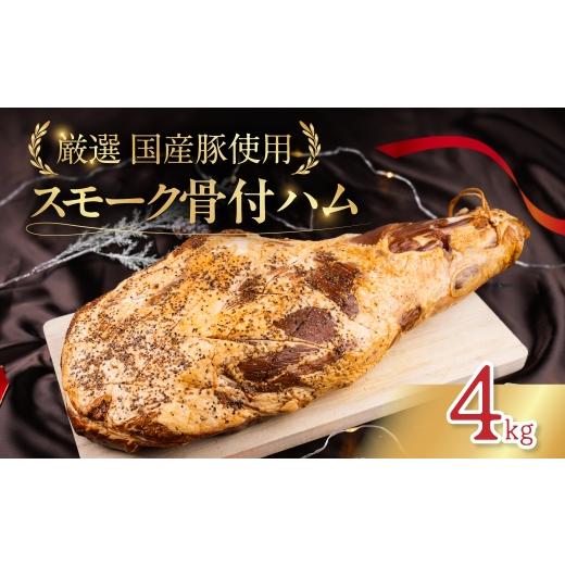 ふるさと納税 燻製 肉類 愛知県 豊橋市 [先行予約 11〜12月お届け]骨付スモークハム 4kg ハム スモーク 骨付き サンドイッチ ロースハム パーティ 記念日 記…