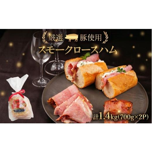 ふるさと納税 燻製 肉類 愛知県 豊橋市 [先行予約 11〜12月お届け]スモークロースハム 計1.4kg (700g×2P) ハム スモーク サンドイッチ ロースハム パーティ…
