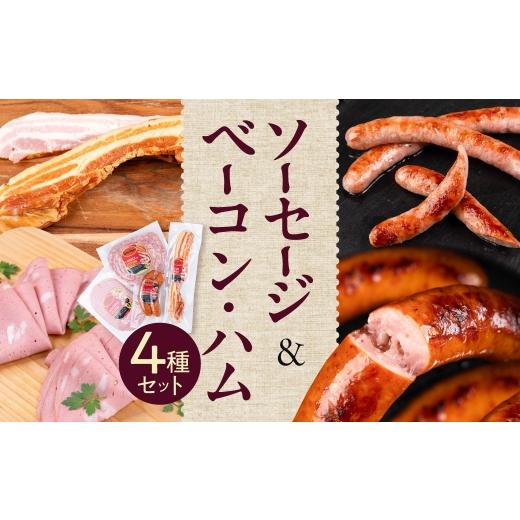 ふるさと納税 肉 ソーセージ 愛知県 豊橋市 ソーセージ&ベーコン・ハム 4種セット 詰め合わせ おススメ セット ギフト プレゼント ハム ソーセージ ウィンナ…