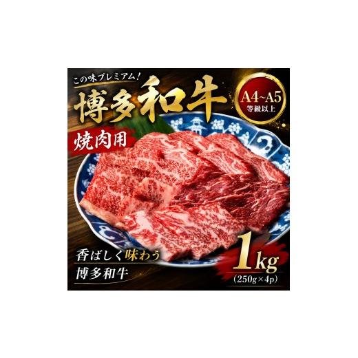 ふるさと納税 牛肉 ロース 福岡県 大木町 ここの味プレこの味プレミアム A4〜A5 博多和牛焼肉用 1kg (250g×4p) | 牛肉 ブランド牛 国産 和牛 福岡 博多 BBQ C…