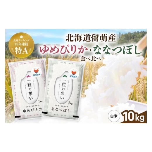 ふるさと納税 米 ゆめぴりか 北海道 留萌市 留萌市産米食べ比べセット 計10kg ゆめぴりか ななつぼし 各5kg 令和7年産 精米 米 こめ 北海道 おいしい 送料無料…