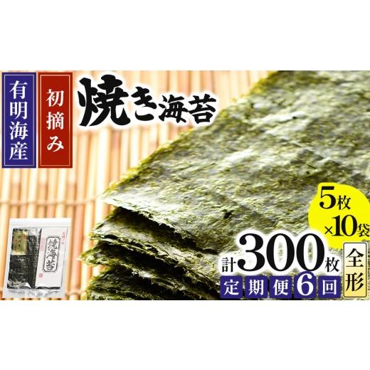 ふるさと納税 魚貝類 のり 福岡県 那珂川市 定期便・全6回>初摘み新海苔 焼海苔10袋セット 全形5枚×10袋 福岡有明のり 10袋 定期便(全6回)