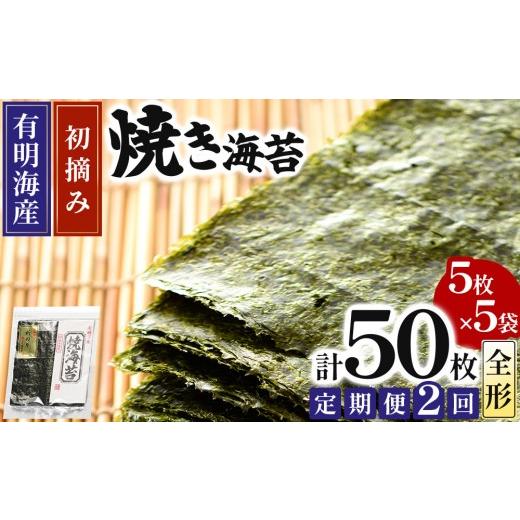 ふるさと納税 魚貝類 のり 福岡県 那珂川市 定期便・全2回 初摘み新海苔 焼海苔5袋セット 全形5枚×5袋 福岡有明のり 5袋 定期便(全2回)