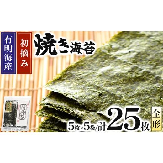 ふるさと納税 魚貝類 のり 福岡県 那珂川市 初摘み新海苔 焼海苔5袋セット 全形5枚×5袋 福岡有明のり 5袋 通常配送