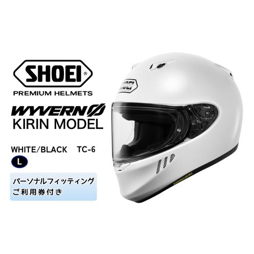 ふるさと納税 スポーツ・アウトドア 茨城県 稲敷市 SHOEIヘルメット WYVERNΦ KIRIN MODEL (WHITE/BLACK) L フィッティングチケット付き|フルフェイス バイ…