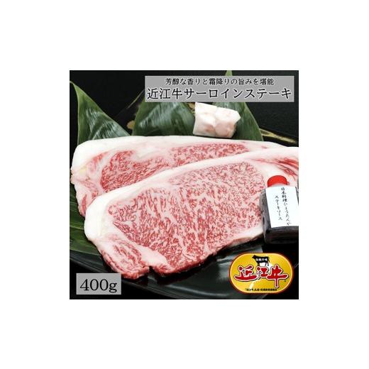 ふるさと納税 牛肉 サーロイン 滋賀県 近江八幡市 1月発送分 極上 近江牛 サーロイン ステーキ 400g ( 200g × 2枚 ) A4 ランク 以上 E008W-1m ( 近江牛 サ…