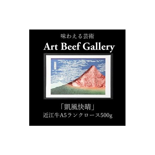 ふるさと納税 牛肉 ロース 滋賀県 近江八幡市 1月発送分 Art Beef Gallery『凱風快晴』近江牛A5ランクロース 500g E022W-1m 1月発送分 Art Beef Gallery『凱…