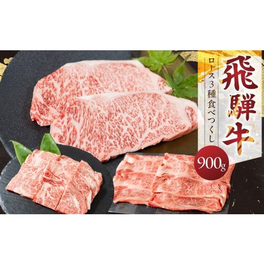 ふるさと納税 牛肉 ロース 岐阜県 飛騨市 飛騨牛 ロース食べつくしセット ステーキ すき焼き 焼肉 牛肉 肉 お肉 すきやき スキヤキ 焼き肉 セット 黒毛和牛 ブ…