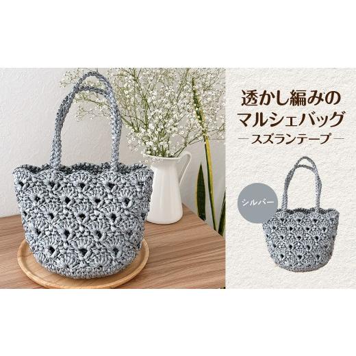 ふるさと納税 カバン 京都府 長岡京市 透かし編みのマルシェバッグ/スズランテープ/シルバー ふるさと納税 マルシェバッグ バッグ ハンドメイド 京都府 長岡…