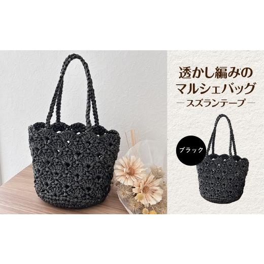 ふるさと納税 カバン 京都府 長岡京市 透かし編みのマルシェバッグ/スズランテープ/ブラック ふるさと納税 マルシェバッグ バッグ ハンドメイド 京都府 長岡…