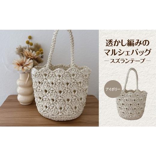 ふるさと納税 カバン 京都府 長岡京市 透かし編みのマルシェバッグ/スズランテープ/アイボリー ふるさと納税 マルシェバッグ バッグ ハンドメイド 京都府 長…