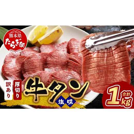 ふるさと納税 牛肉 タン 熊本県 多良木町 11月発送 訳あり 塩味 厚切り 牛タン(軟化加工) スライス 1kg 500g×2 11月発送