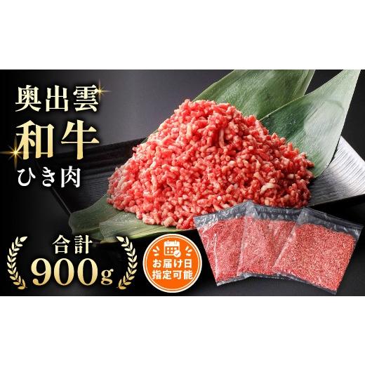 ふるさと納税 牛肉 スネ 島根県 飯南町 10月お届け 奥出雲和牛ひき肉 300g×3袋(冷凍) 黒毛和牛 しまね和牛 奥出雲和牛 ミンチ ひき肉 スネ ネック 自宅用 …