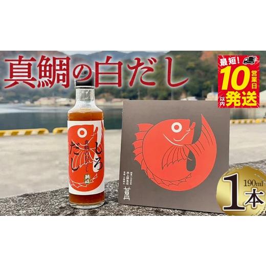 ふるさと納税 塩・だし 愛媛県 西予市 真鯛の白だし 190ml 『最短10営業日以内に順次発送予定』8倍希釈 出汁 和食 料亭の味 鯛だし 和風だし 濃縮 調味料 希…