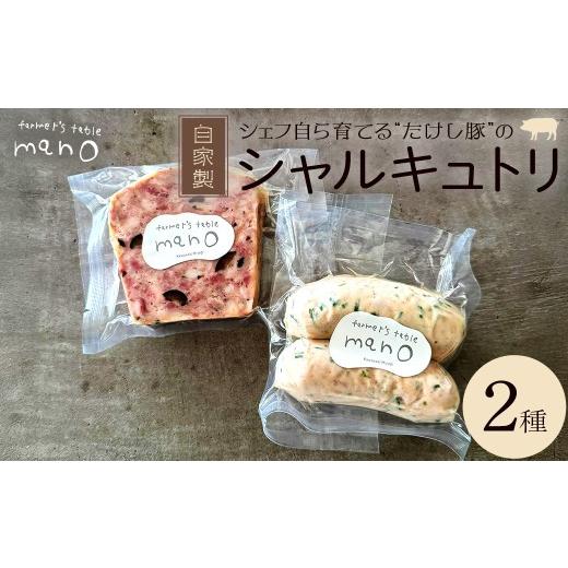 ふるさと納税 ハム・ソーセージ・ハンバーグ 宮城県 川崎町 たけし豚シャルキュトリ おまかせ2種セット