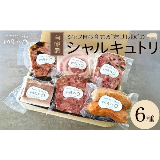 ふるさと納税 ハム・ソーセージ・ハンバーグ 宮城県 川崎町 たけし豚シャルキュトリ おまかせ6種セット