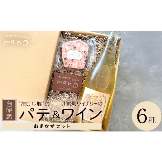 ふるさと納税 豚肉 宮城県 川崎町 たけし豚のパテとワインのセット