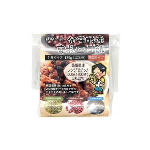 ふるさと納税 加工品等 レトルト 長野県 御代田町 荻原くん家の発芽酵素玄米パックご飯 125g×10個 1717814