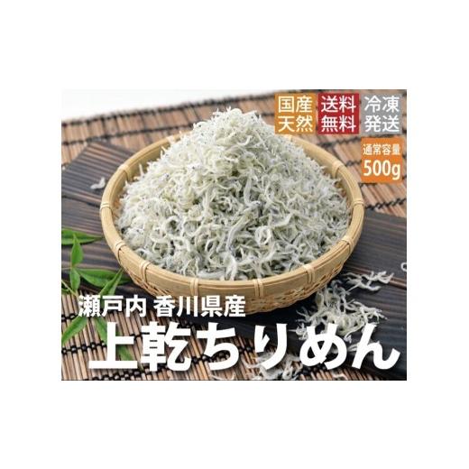 ふるさと納税 魚貝類 ちりめん 香川県 多度津町 ちりめんじゃこ 予約受付中:旬に獲れ立て発送 上乾ちりめん(500g)